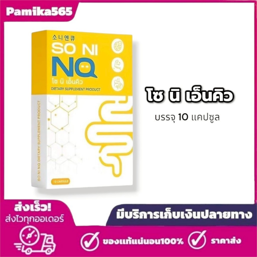 โซนิ เอ็นคิว  SO NI NQ 1 กล่องมี 10เม็ด