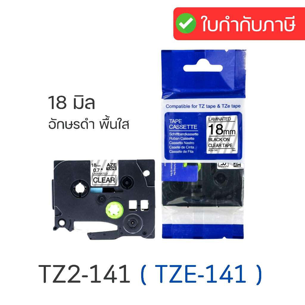 เทปพิมพ์อักษร TZ2-141 (เทียบเท่า) Brother TZE-141