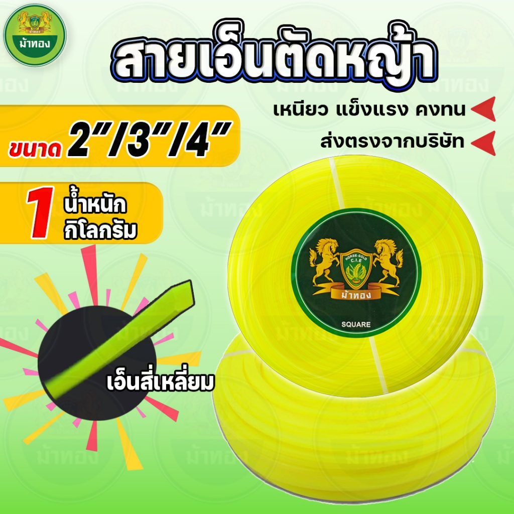 สายเอ็นตัดหญ้า เอ็นตัดหญ้า เอ็นเหลี่ยม (1Kg.) เหลี่ยมคม หนาพิเศษ มีหลายขนาด เอ็นไนลอน ม้าทอง