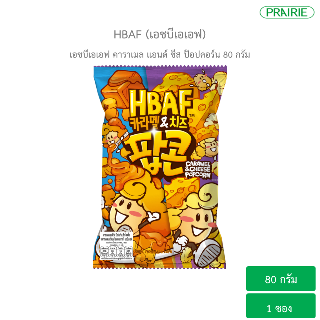 เอชบีเอเอฟ คาราเมล แอนด์ ชีส ป๊อปคอร์น 80ก. I HBAF Caramel & Cheese Popcorn 80g.