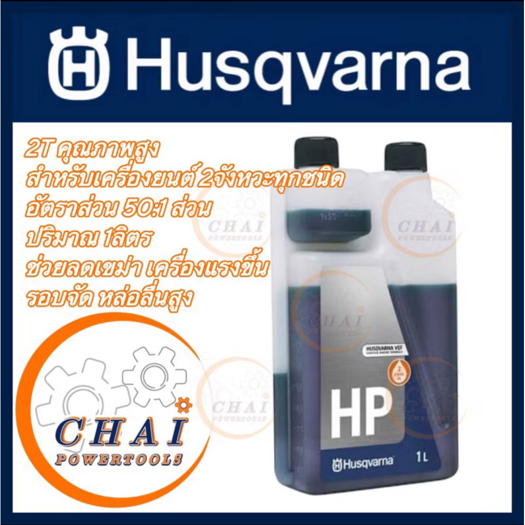 Husqvarna 2T ขนาด 1,000 มิลลิลิตร สำหรับรถแข่งโดยเฉพาะ
