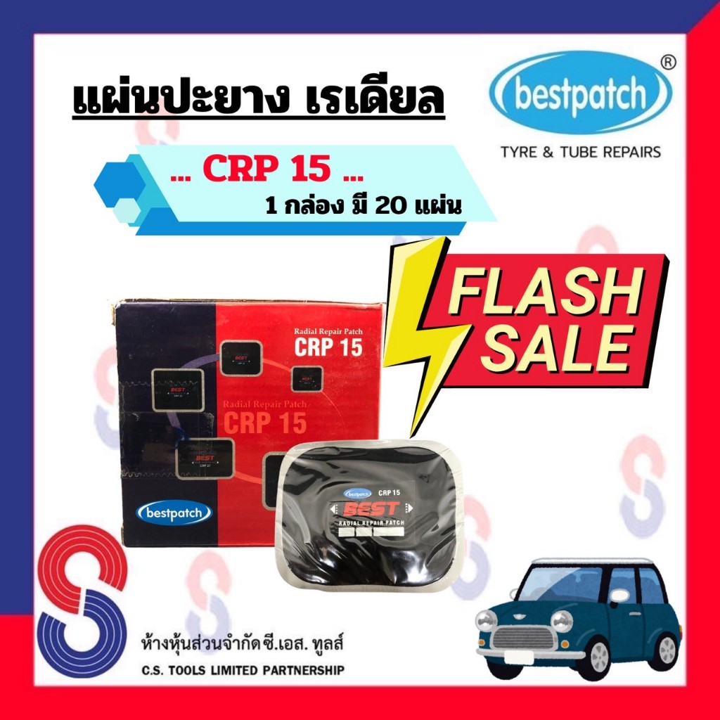 แผ่นปะยาง BEST PATCH CRP15 ขนาด 90 X 75 มม. 1 กล่อง มี 20 แผ่น แผ่นปะซ่อมแผลยาง แผ่นปะยางเรเดียล รถยนต์ รถบรรทุก