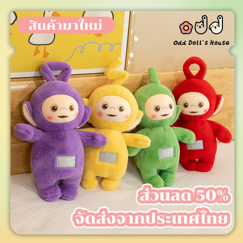 พร้อมส่ง Teletubbies ตุ๊กตาเทเลทับบี้ น่ารัก ตุ๊กตาการ์ตูน ของเล่นสําหรับเด็ก ของขวัญวันเกิด30CM