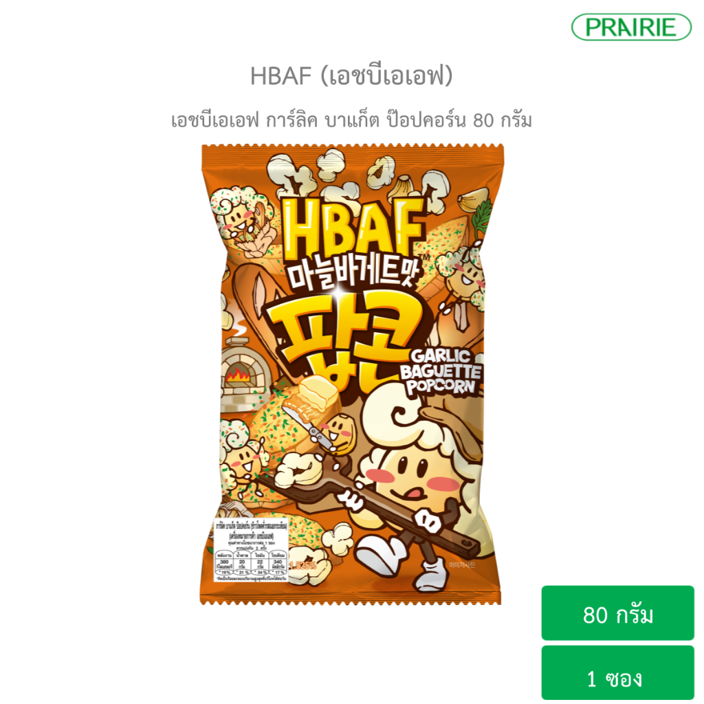 เอชบีเอเอฟ การ์ลิค บาแก็ต ป๊อปคอร์น 80ก. I HBAF Garlic Baguette Popcorn 80 g.