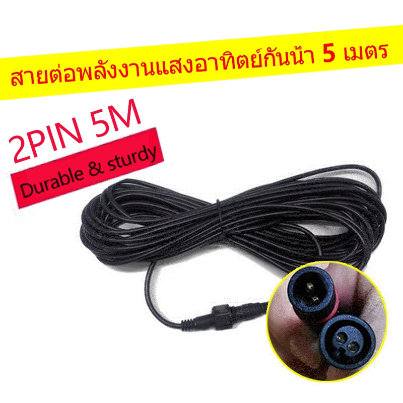 สายไฟต่อ เพิ่มความยาวยาว 5M เมตร 2 PIN สำหรับไฟโซล่าเซลล์ SOLAR CELL สายไฟต่อแผงโซล่าเซลล์ Bold wires special offer