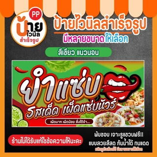 ป้ายยำแซ่บ ป้ายไวนิลยำแซ่บ รสเด็ด สีสดคมชัด เจาะรูแขวนให้ พร้อมใช้งาน 16A2