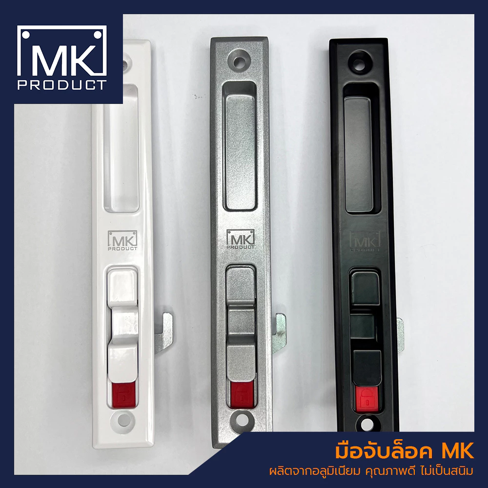 มือจับล็อคบานเลื่อน MK PRODUCT มือจับล็อค(+กุญแจ) กุญแจประตูบานเลื่อนอลูมิเนียม กลอนล็อคหน้าต่าง