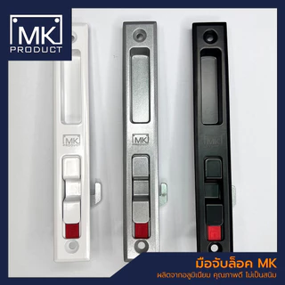 มือจับล็อคบานเลื่อน MK PRODUCT มือจับล็อค(+กุญแจ) กุญแจประตูบานเลื่อนอลูมิเนียม กลอนล็อคหน้าต่าง