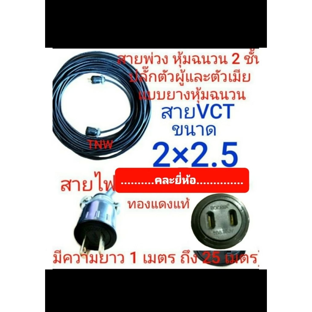 สายไฟพ่วง ปลั๊กพ่วง ปลั๊กหุ้มยาง ตัวผู้ ตัวเมีย ขาแบน สายไฟยี่ห้อ คละยี่ห้อ ขนาด vct 2 x 2.5 ยาว 1/3