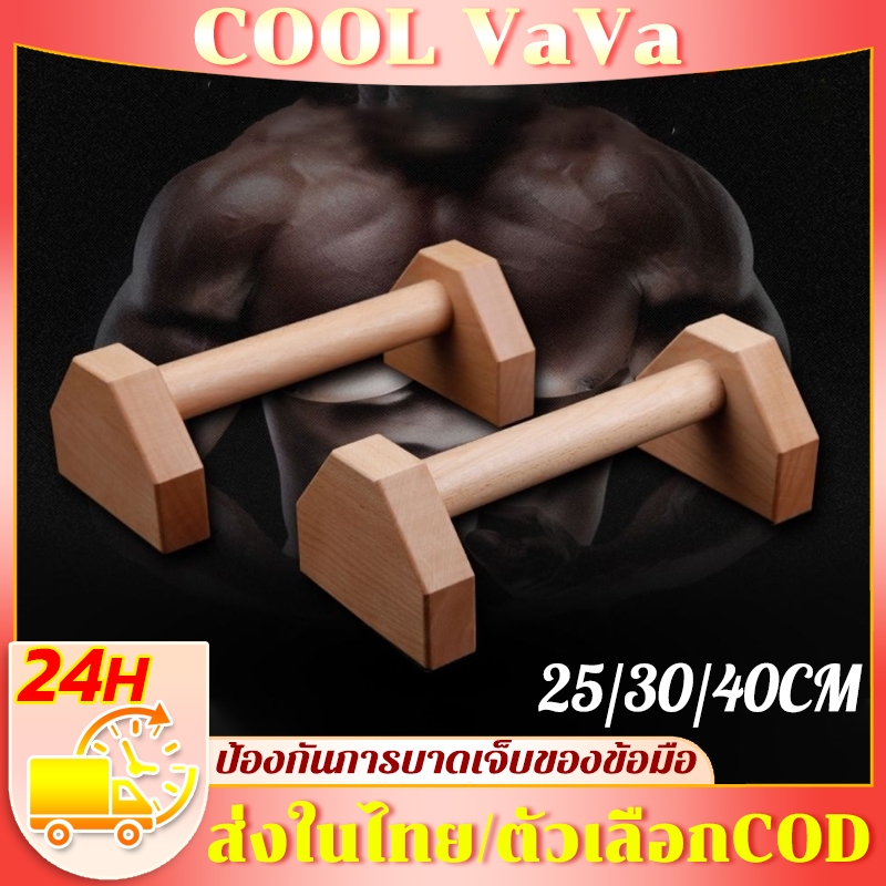 💪🏻25/30/40CM💪🏻บาร์ไม้คู่วิดพื้น บาร์วิดพื้น บาร์หกสูง อุปกรณ์วิดพื้น Push Up Bar ออกกำลังกาย ที่วิดพื้น อุปกรณ์ฟิตเนส