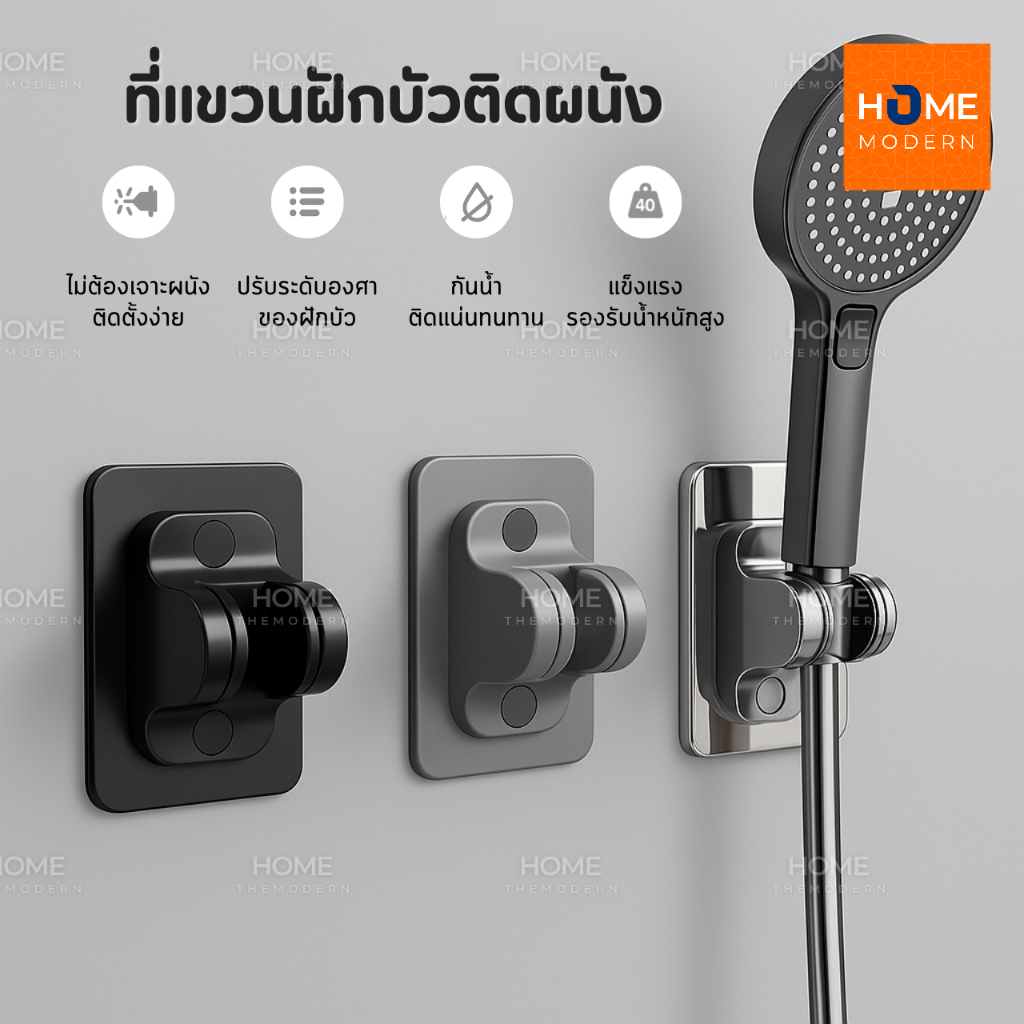 ที่แขวนฝักบัวติดผนัง ที่ยึดฝักบัว ไม่ต้องเจาะผนัง พร้อมส่ง