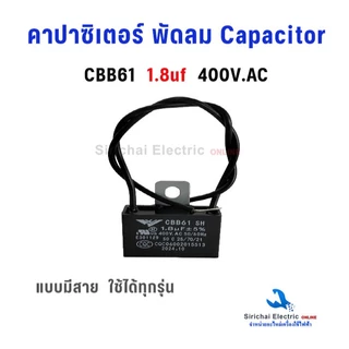 คาปาซิเตอร์ พัดลม Capacitor CBB61 แบบมีสาย มีค่าการเก็บประจุให้เลือก สามารถใช้ได้ทุกรุ่น อะไหล่พัดลม