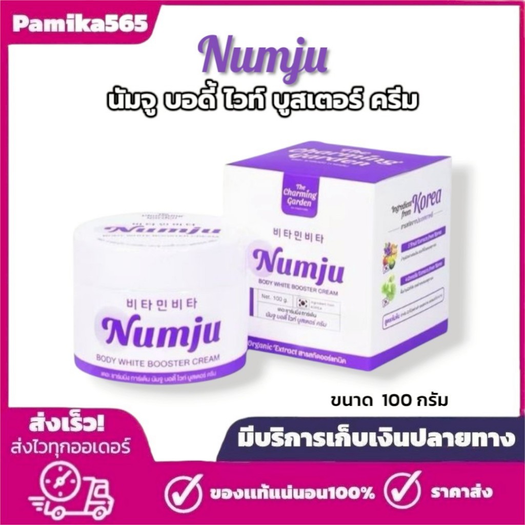 Numju ม่วง นัมจูบอดี้บูสเตอร์ครีม Vitamin Whitening Lotion ของแท้ 100g