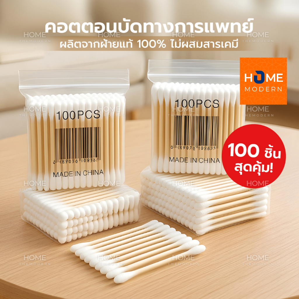 คอตตอนบัด สำลีก้าน 100 ก้าน Cotton buds สำลีปั่นหูด้ามไม้ สำลีไม้ สำลีเช็ดเครื่องสำอาง