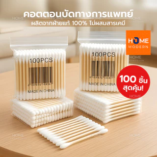 คอตตอนบัด สำลีก้าน 100 ก้าน Cotton buds สำลีปั่นหูด้ามไม้ สำลีไม้ สำลีเช็ดเครื่องสำอาง