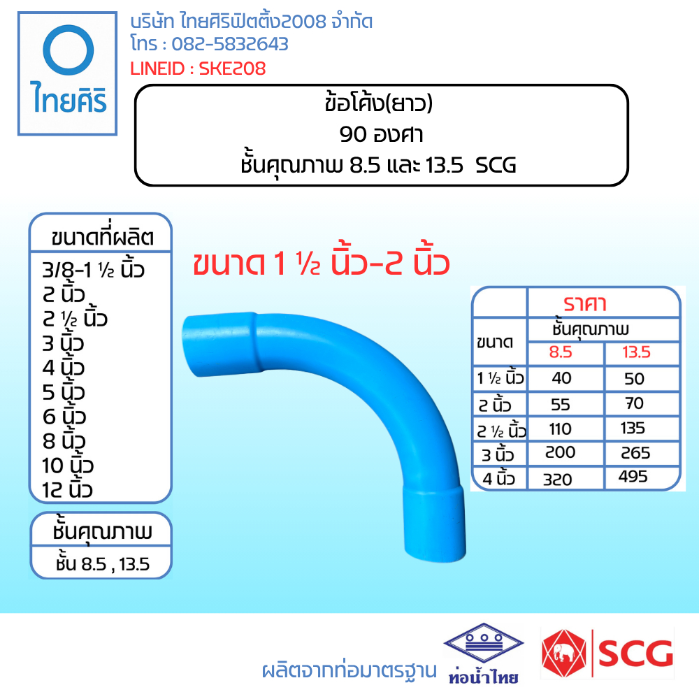 ข้อโค้ง C90 องศา ขนาด : 1 1/2" - 2" (นิ้ว) ชั้นคุณภาพ 8.5 และ 13.5 PVC/SCG