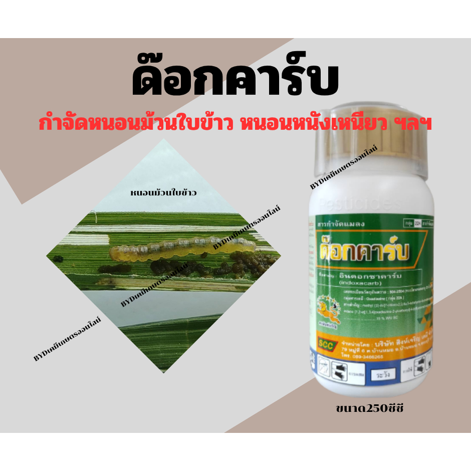 ด๊อกคาร์บ ขนาด250ซีซี  อินดอกซาคาร์บ 15%SC คุณภาพสูง ออกฤทธิ์เต็มประสิทธิภาพ กำจัดหนอนแบบตายเรียบ เฉียบขาดแน่นอน
