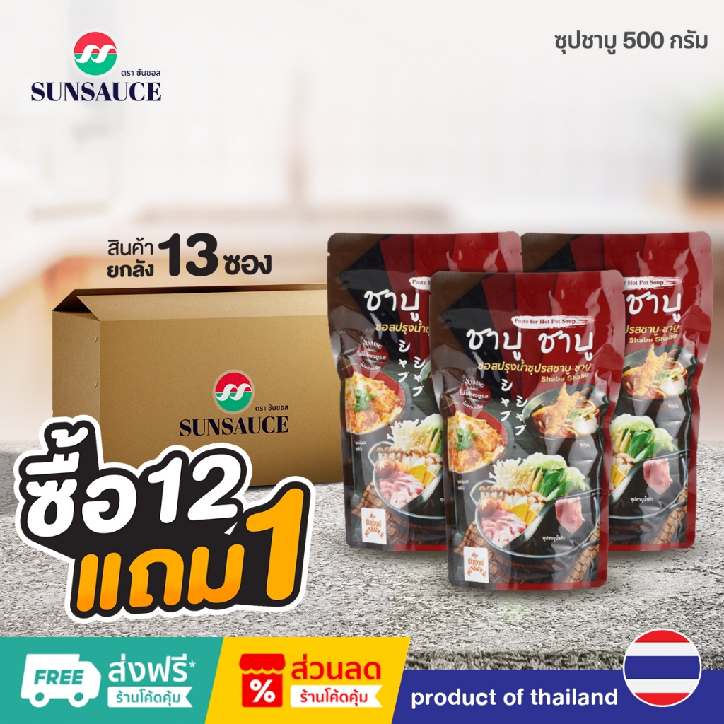 [แถมฟรี 1 ซอง] SUNSAUCE (ซันซอส) ซอสปรุงน้ำซุป ซุปชาบูเข้มข้น ซุปน้ำดำ ซอง 500 กรัม(12ซอง)