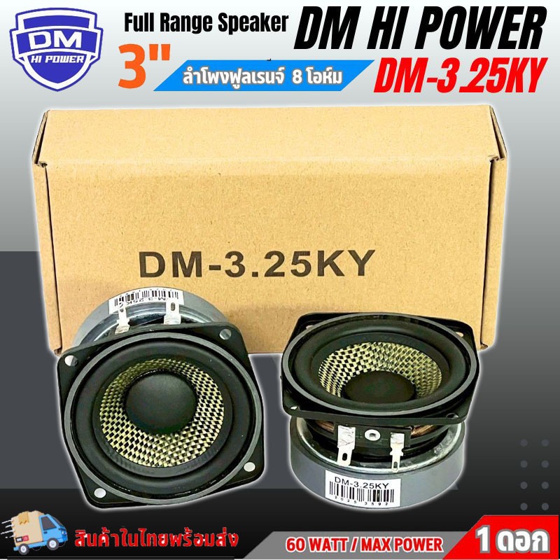 DM รุ่น DM-3.25KY ลำโพง 3นิ้ว ดอกฟูลเรนจ์ 8 โอห์ม Full Range มิดเบส โครงปั๊มสีดำ ขอบยาง วอยส์เดี่ยว SPEAKER 70x15 มิล