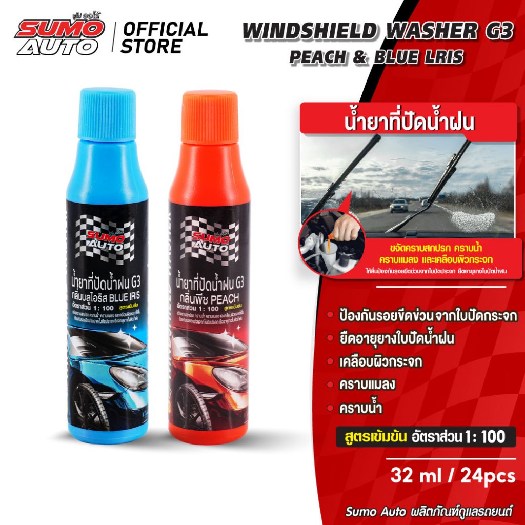 น้ำยาที่ปัดน้ำฝน G3 32ml SUMO AUTO ทำความสะอาดกระจกหน้ารถ Windscreen Cleaner