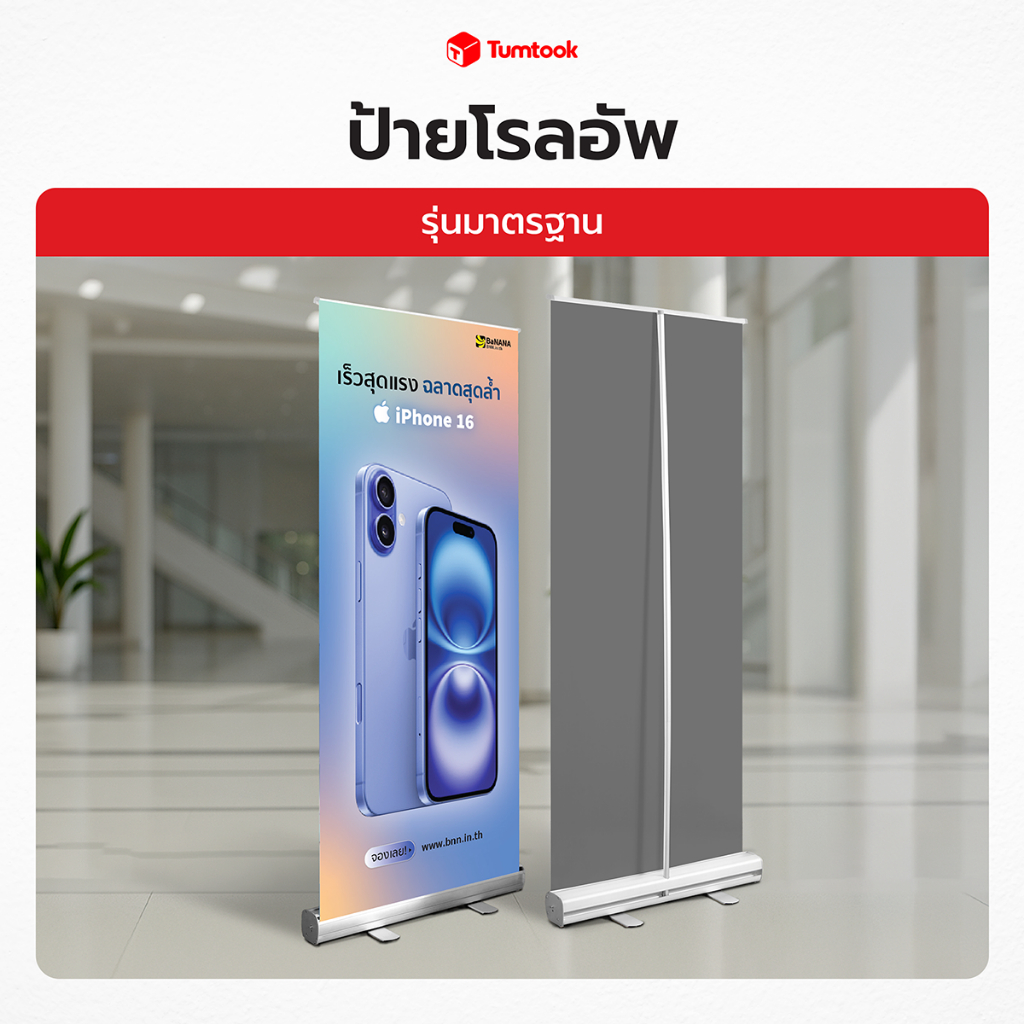ป้ายโรลอัพ Roll Up Grade A รุ่นมาตราฐาน | Roll Up โรลอัพสำเร็จรูป พร้อมพิมพ์โลโก้ ✔งานสวยสด ✔ผลิตไว