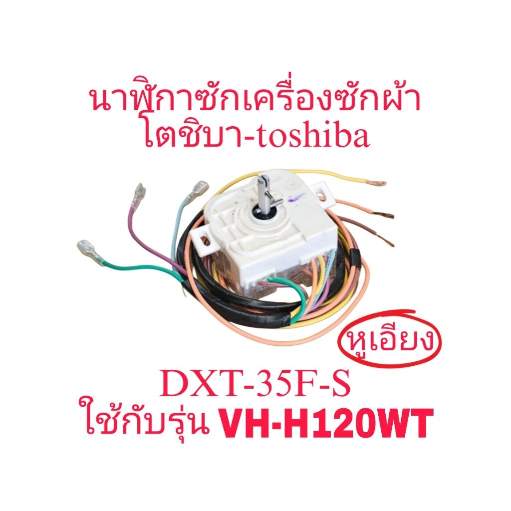 นาฬิกาซักเครื่องซักผ้าโตชิบา VH-H120WT  แบบ 6 สายหูเอียง