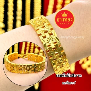ทองเหมือนแท้❗️เลสข้อมือ3บาท สวมใส่ติดตัวได้ทุกวัน เทียบแท้มองแยกไม่ออก ทองไมครอน ช่างทองจิวเวลรี่