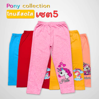 [ส่งใน24ชม⚡] กางเกงขายาวเด็ก เซตยูนิคอนสุดน่ารัก Size S-2XL 1แพ็ค5ตัว คอนเฟิร์ม!!ใส่สบายเมื่อสวมใส่