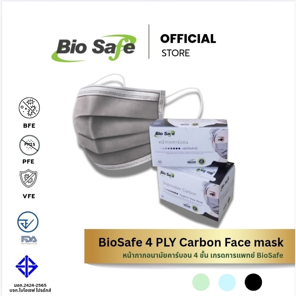 หน้ากากอนามัยคาร์บอน 4 ชั้น BioSafe สีเทา กรองกลิ่น กัน PM2.5 กล่อง 50 ชิ้น