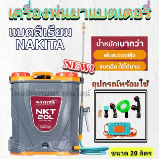 เครื่องพ่นยาเเบตเตอร์รี่ลิเธี่ยม Nakita 12-16-20 L / Tomitsu / Ryujin