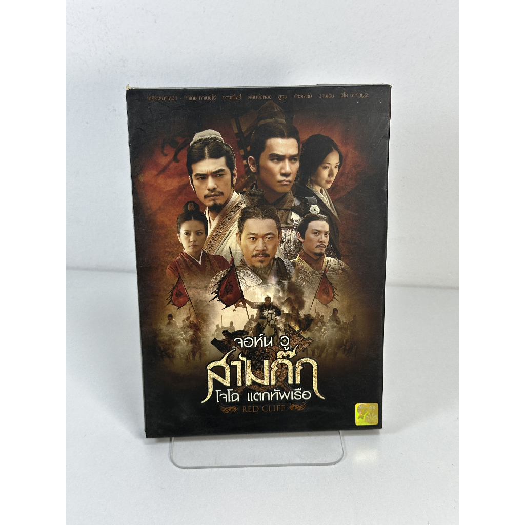 สามก๊ก โจโฉ แตกทัพเรือ RED CLIFF DVD ลิขสิทธิ์แท้มือสอง by ค้นพบมือสอง