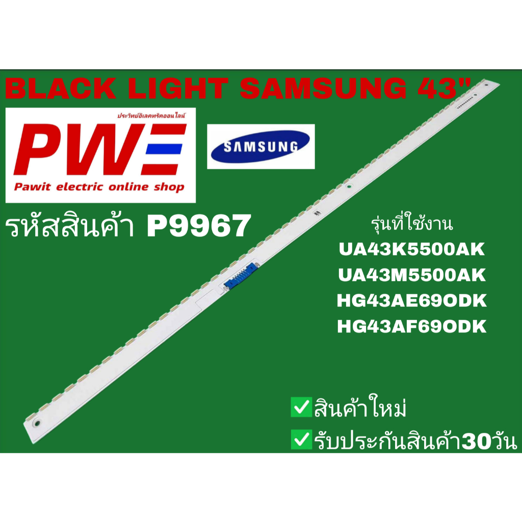 P9967 BLACK LIGHT SAMSUNG 43" แบล็คไลท์ ซัมซุง 43นิ้ว รุ่นที่ใช้งาน UA43K5500AK, UA43M5500AK, HG43AE