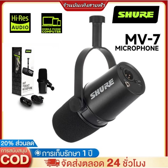 【⚡🔥การจัดส่งที่รวดเร็ว】 Shure MV7 XLR Podcast บันทึกไมโครโฟน