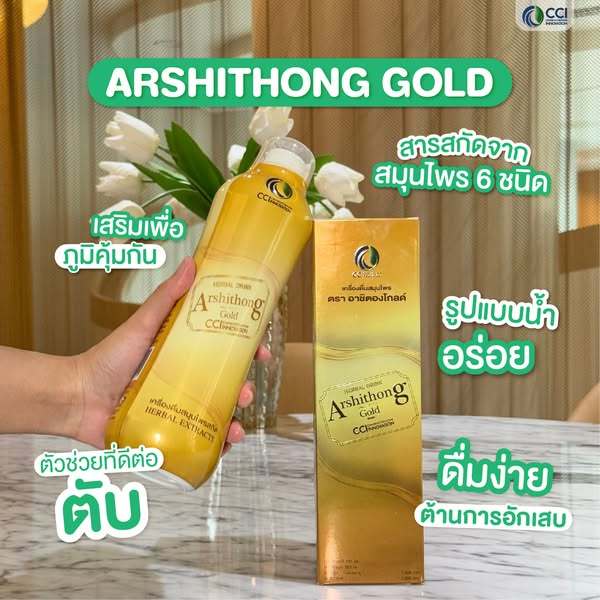 ☆ของแท้100☆เครื่องดื่มสมุนไพร อาชิตอง โกลด์ (arshithong gold) ขับสารพิษตับ บำรุงตับ