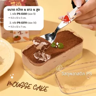 กล่องเค้ก ทิรามิสุ พลาสติกใส PS (แพ็ก10-50ใบ) Cake Box กล่องเบเกอรี่ บานอฟฟี่ กล่อง+ฝา กล่องใส่ของจิปาถะ รหัส 1250 1270