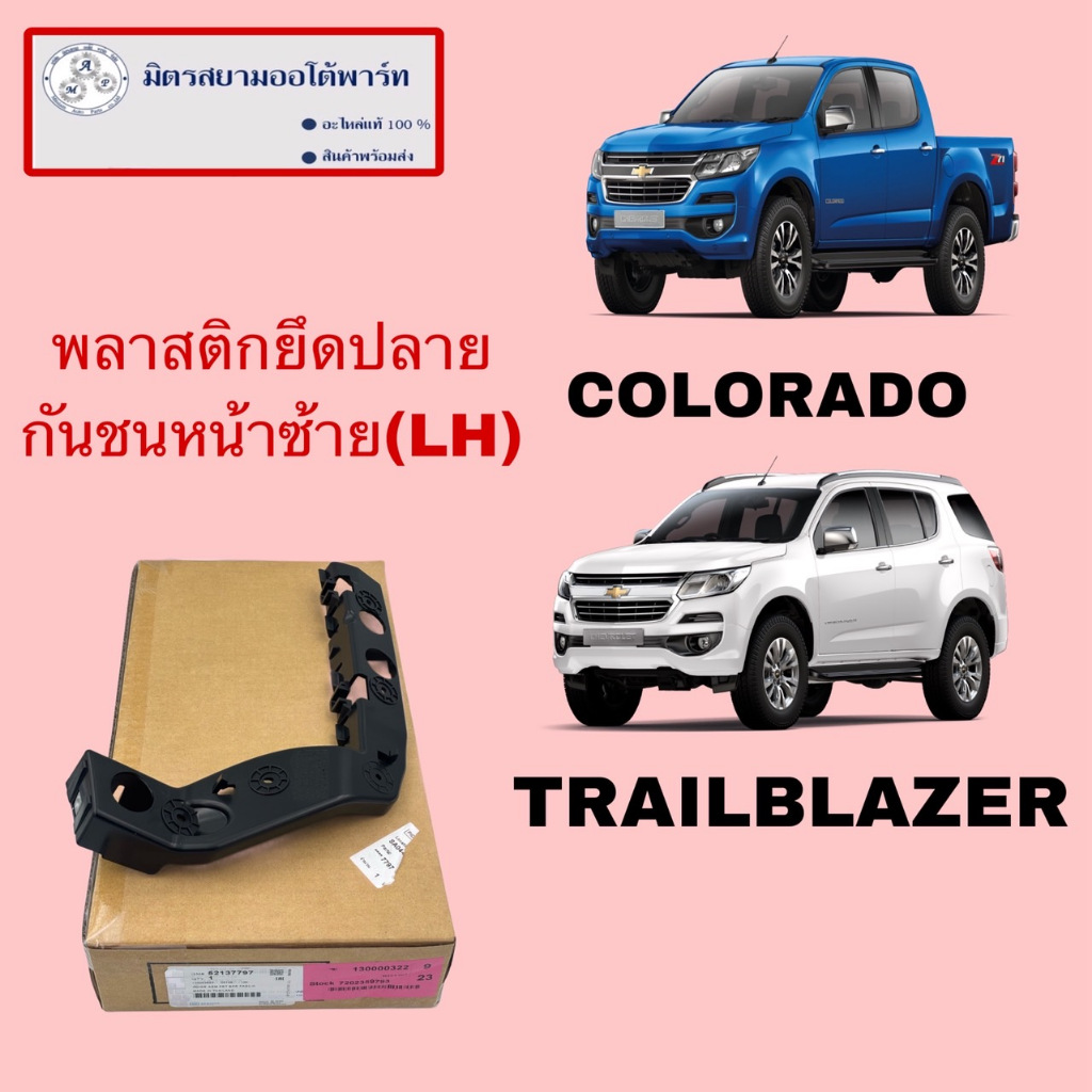 พลาสติกยึดปลายกันชนหน้าซ้ายLH COLORADO/TRAILBLAZER(ไม่มั่นใจสอบถามก่อนสั่งซื้อ) 52137797