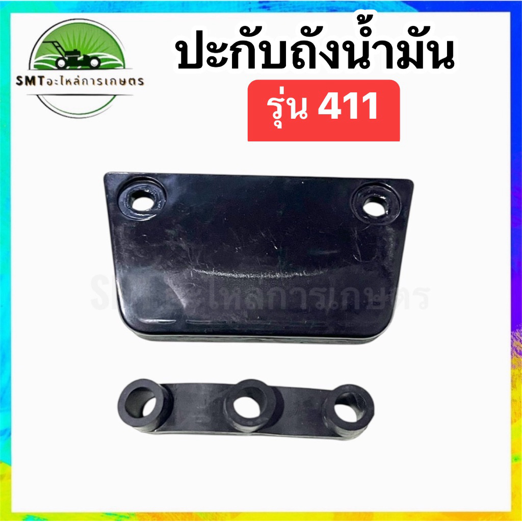 ปะกับถังน้ำมัน เครื่องตัดหญ้า NB411/RBC411