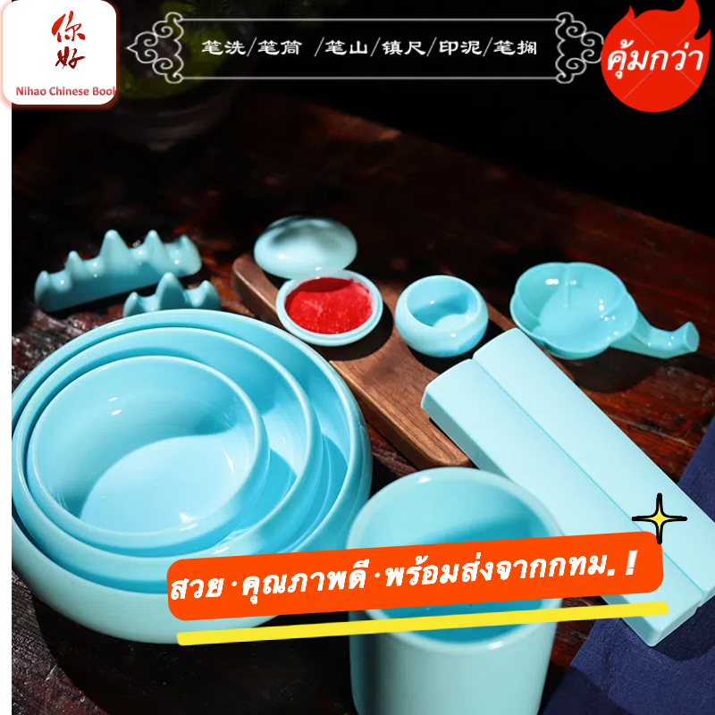 อุปกรณ์เขียนจีน  ถ้วยใส่หมึก วางพู่กัน ที่ใส่ปากกา ที่ทับกระดาษเขียนจีน เลียนแบบเซรามิก สีฟ้า  (พร้อมส่งจากไทย) 文房四宝