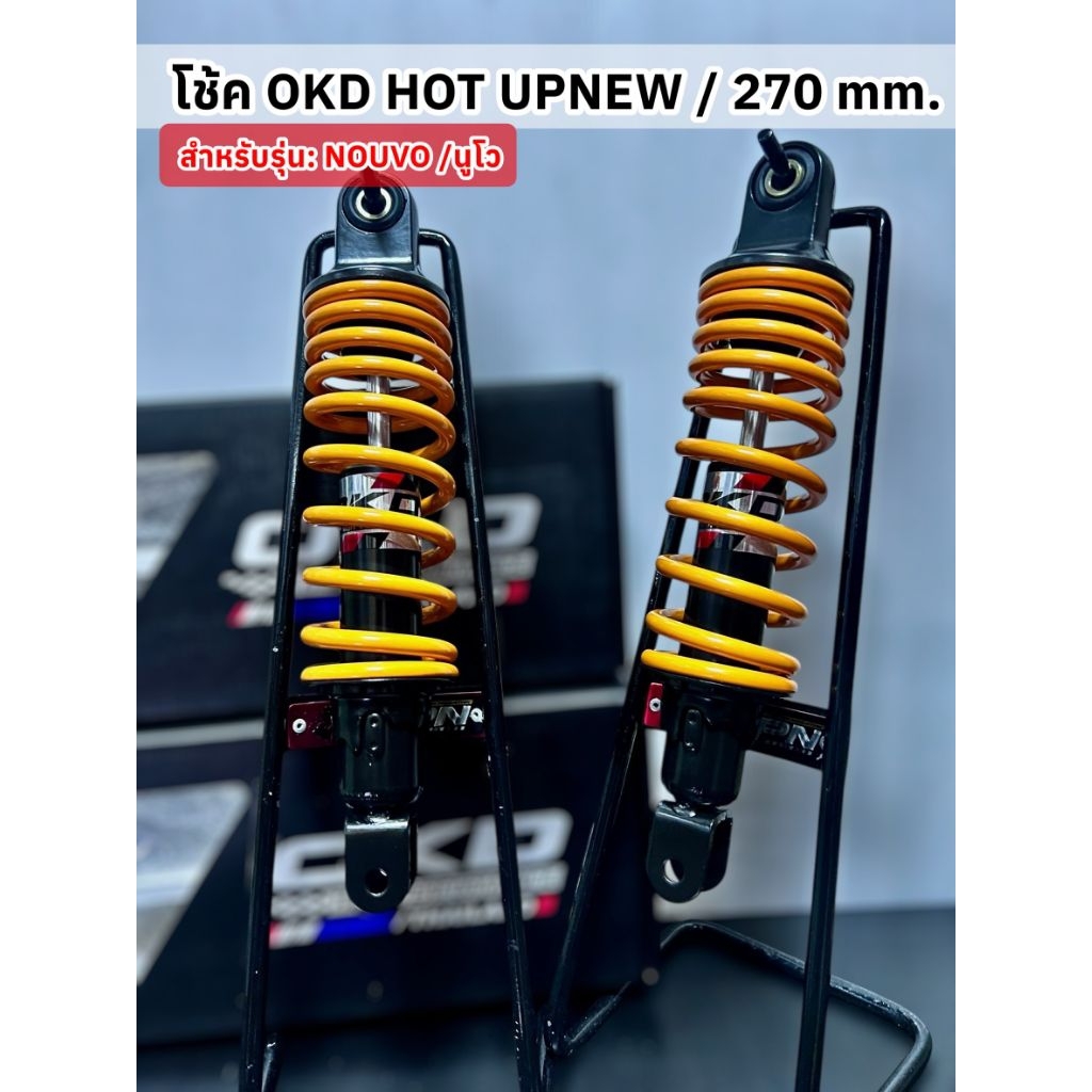 โช้คหลัง OKD แท้ สูง 270 mm. รุ่น nouvo MX , nouvo my ราคาสินค้า/คู่