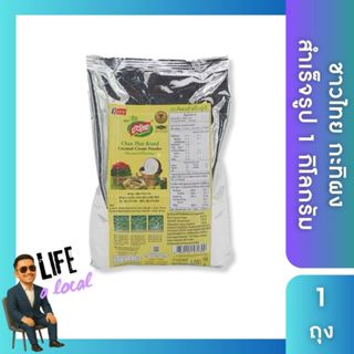 กะทิผงสำเร็จรูป ตราชาวไทย ไม่มีวัตถุกันเสีย น้ำหนัก 1,000 กร…