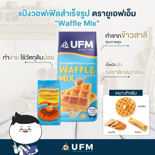 รวมมิตรแป้งสำเร็จรูป ufm ปุยฝ้าย,โดนัท,วาฟเฟิล,คุกกี้,บราวนี่