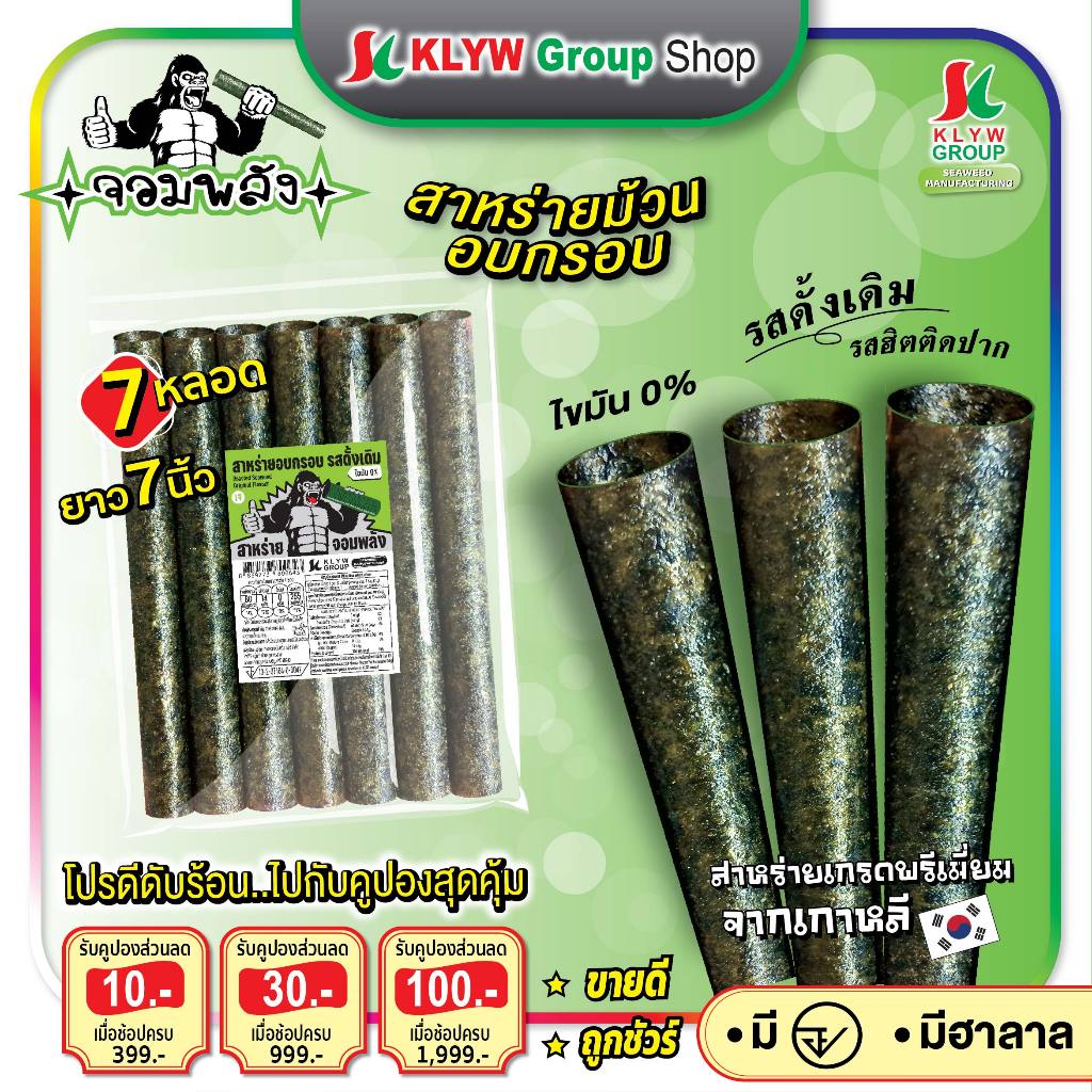 ส่งฟรีทั้งร้าน ( 1ห่อ 7ม้วน แพ็ค9/18/36ห่อ ) สาหร่ายม้วนอบกรอบตราจอมพลัง 7ม้วน มี9รสชาติ