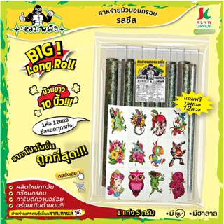 แถมแทททู(ม้วนยาว10นิ้ว! 1ห่อ12แท่งซีลแยก)สาหร่ายม้วนอบกรอบ ต…