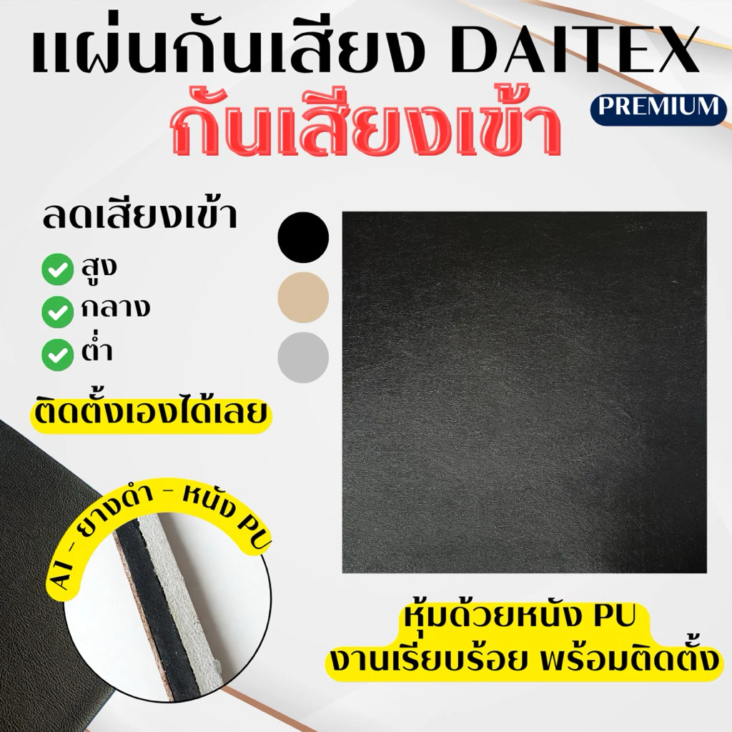 แผ่นกันเสียงเข้า daitex 📢 พร้อมใช้งาน ปะลดเสียงเข้า **สั่งสูงสุด 6 แผ่น / ออเดอร์**