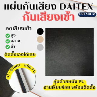 แผ่นกันเสียงเข้า daitex 📢 พร้อมใช้งาน ปะลดเสียงเข้า **สั่งสูงสุด 6 แผ่น / ออเดอร์**