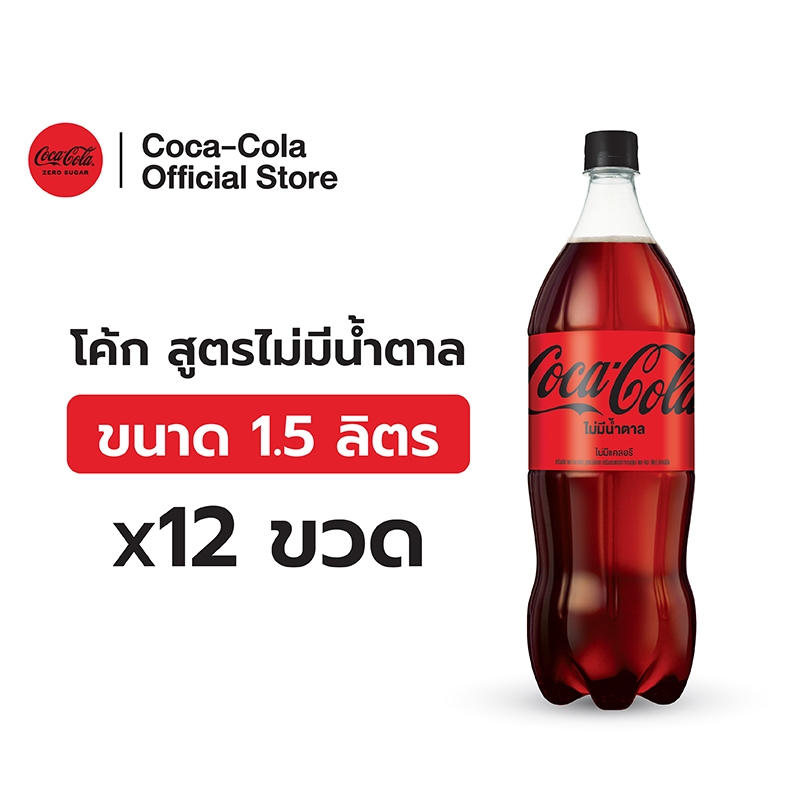 [จัดส่งเฉพาะกทม.และปริมณฑล]โค้ก น้ำอัดลม สูตรไม่มีน้ำตาล 1.5 ลิตร 12 ขวด Coke Zero Sugar 1.5L Pack 1