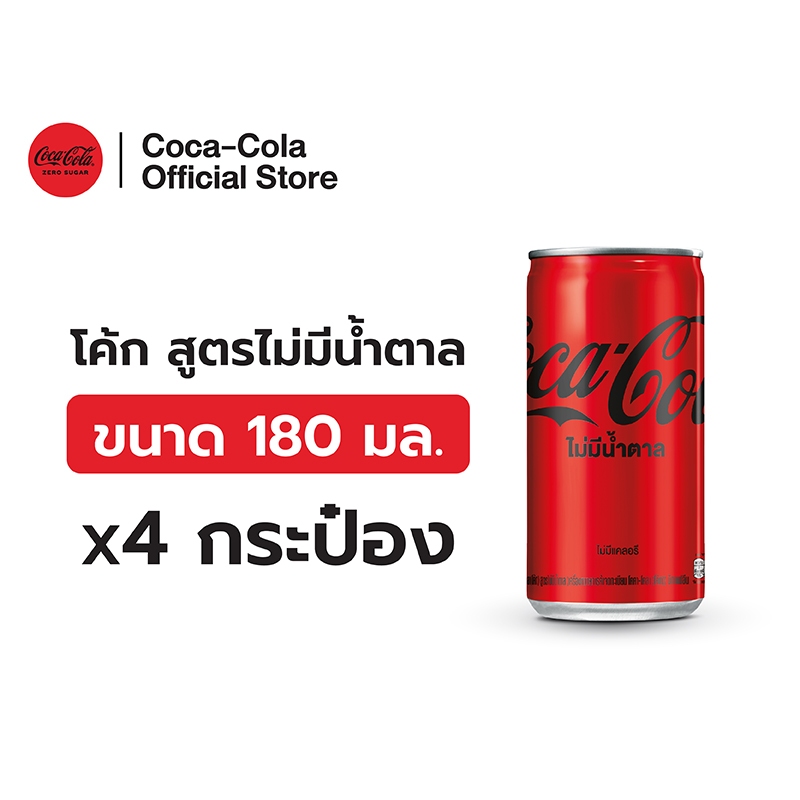 [จัดส่งเฉพาะกทม. ปริมณฑลและชลบุรี]โค้ก สูตรไม่มีน้ำตาล 180 มล. 24 กระป๋อง Coke Soft Drink Zero Sugar 180ml Pack 24
