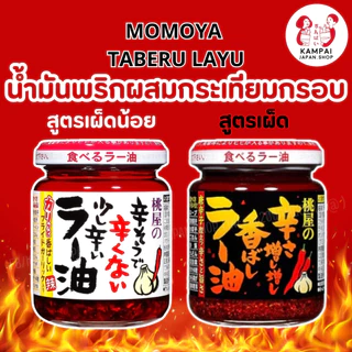 Momoya น้ำมันพริกกระเทียมญี่ปุ่น/กระเทียมกรอบ
