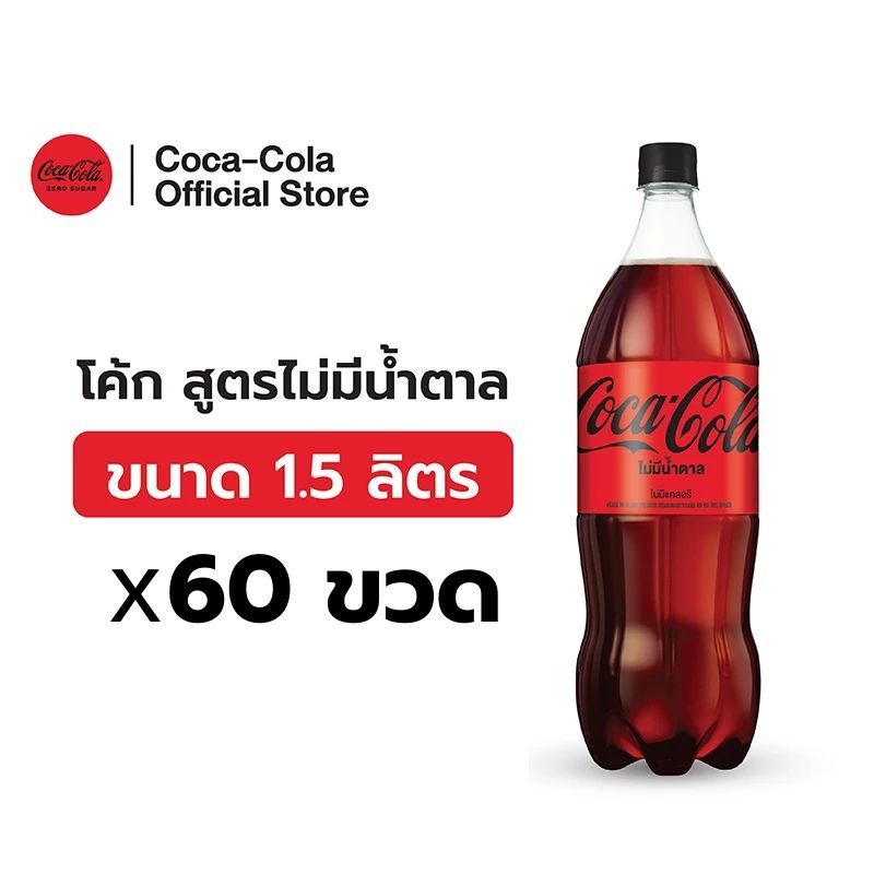 [จัดส่งเฉพาะกทม. ปริมณฑลและชลบุรี][x5]โค้ก น้ำอัดลม สูตรไม่มีน้ำตาล 1.5 ลิตร 12 ขวด จำนวน 5 แพ็ค รวม 60 ขวด