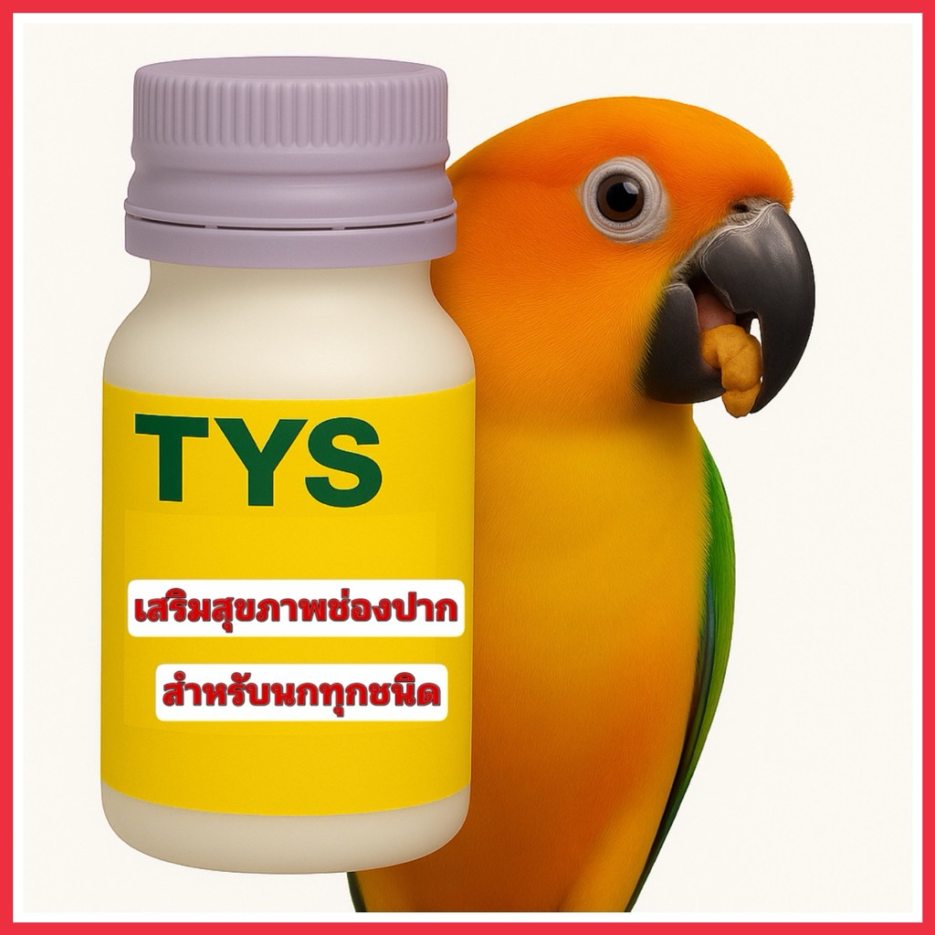 TYSเสริมสุขภาพช่องปาก สำหรับนกทุกชนิด